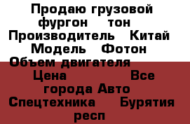 Продаю грузовой фургон, 3 тон. › Производитель ­ Китай › Модель ­ Фотон › Объем двигателя ­ 3 707 › Цена ­ 300 000 - Все города Авто » Спецтехника   . Бурятия респ.